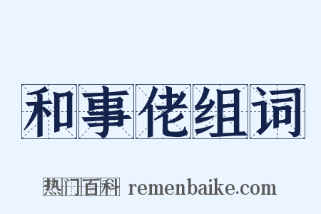 和事佬组词是什么意思的图片